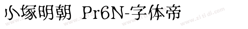 小塚明朝 Pr6N字体转换
